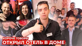 КОРОЧЕ ГОВОРЯ, ОТКРЫЛ ОТЕЛЬ В ДОМЕ | РЕАКЦИЯ на OneTwo (Ван Ту)