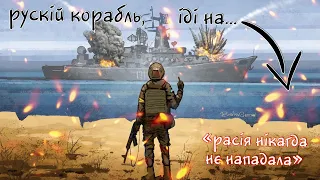 Ганебні традиції російського флоту. Цикл «расія нікагда нє нападала»