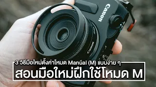 ถ่ายรูปโหมด M ยังไงให้ง่าย สำหรับมือใหม่และเน้นความเข้าใจ