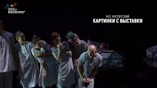 балет КАРТИНКИ С ВЫСТАВКИ в театре Наталии Сац