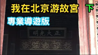 我在北京游故宮(下)(專業導遊版)大石雕、乾清宮、上書房、交泰殿、御花園。