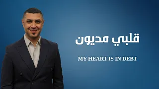 Nizar Francis - نزار فرنسيس    MY HEART IS IN DEBT - قلبي مديون