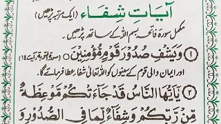 Ayaat e Shifa To Cure All Diseases - The Healing Verses with Translation - آيات الشفاء