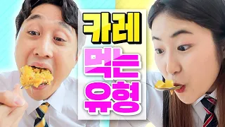 카레를 먹는 14가지 유형!! (급식 카레부터 인도 카레까지 ㅋㅋㅋ feat.노라조)