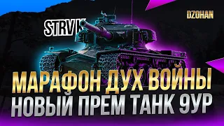 Марафон ДУХ ВОЙНЫ новый прем танк 9 уровня STRV K / Стрим World of Tanks