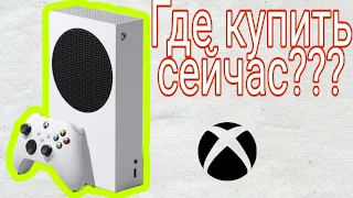 КАК Я КУПИЛ Xbox Series S