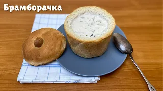 Брамборачка чешский сливочно грибной суп в хлебе