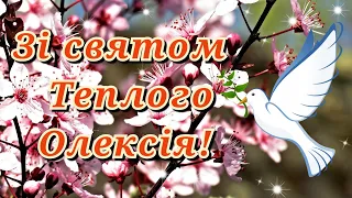 ЗІ СВЯТОМ ТЕПЛОГО ОЛЕКСІЯ, З ТЕПЛИМ ОЛЕКСІЄМ, З ДНЕМ ТЕПЛОГО ОЛЕКСІЯ, ПРИВІТАННЯ З ТЕПЛИМ ОЛЕКСІЄМ