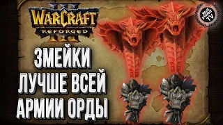 ЗМЕЙКИ ЛУЧШЕ ВСЕЙ АРМИИ ОРДЫ: Lyn (Orc) vs Kaho (Ne) Warcraft 3 Reforged