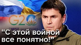 ☝️ Мир угрожает России пальчиком! Подоляк про результаты договоренностей на G20