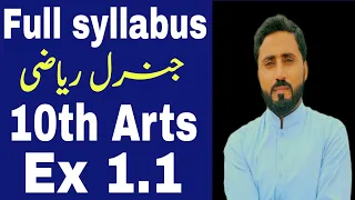 Ex 1.1 | Complete | Full Syllabus | 10th Arts | General maths | Naseer Ilyas