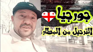 احزر الترحيل من مطار جورجيا🇬🇪