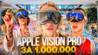 ХАЗЯЕВА КУПИЛИ APPLE VISION PRO ЗА 1.000.000 РУБЛЕЙ