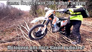 Какой мотоцикл выбрать  для Эндуро?  бюджетная 300-ка