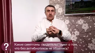 Какие симптомы свидетельствуют о том, что без антибиотиков не обойтись? - Доктор Комаровский