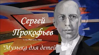 Прокофьев Детская музыка