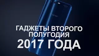 Самые ожидаемые смартфоны второй половины 2017 года