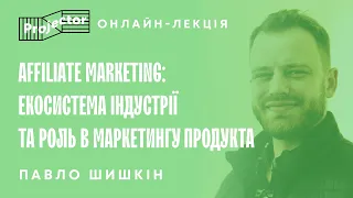 Affiliate Marketing: екосистема індустрії та роль в маркетингу продукта | Projector