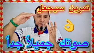 تمرين سيجعل صوتك جميلا جدا عبدالسميع الشيخ