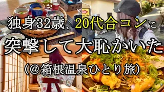 【箱根温泉ひとり旅】独身32歳、社内合コンで惨敗…ひとり寂しく温泉宿で誕生日を祝った。