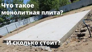 Фундамент монолитная плита и сколько стоит? // Благоустройство.рф