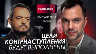 Арестович: Цели контрнаступления будут выполнены. @holovanov