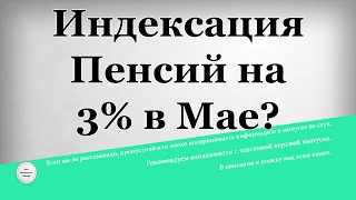 Индексация Пенсий на 3% в Мае?