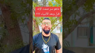 ماهو تفسير ظاهرة ( صمت الإله ) قبل وبعد الأنبياء ؟؟؟