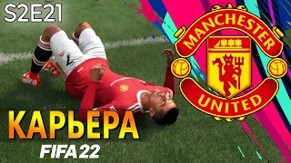 FIFA 22 КАРЬЕРА ЗА МАНЧЕСТЕР ЮНАЙТЕД S2 E21 | РОНАЛДУ, ЧТО С ТОБОЙ??!!! #карьера