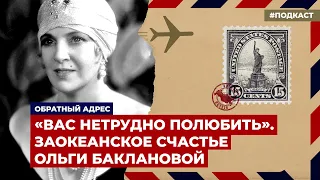 «Вас нетрудно полюбить». Заокеанское счастье Ольги Баклановой | Подкаст «Обратный адрес»