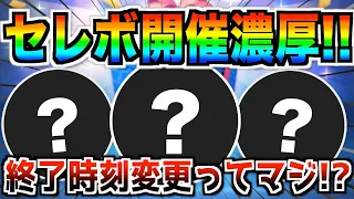 終了時刻変更!?セレボの開始日どうなる？あのツムが復活なら熱い!!今度こそ事前情報公開か!?【ツムツム】