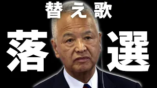 【替え歌】甘利明・現役幹事長がまさかの落選！～小選挙区落選した大物議員の替え歌②～「赤いスイートピー／松田聖子」