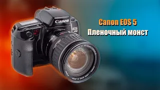 Canon EOS 5 Пленочный монстр в 2022