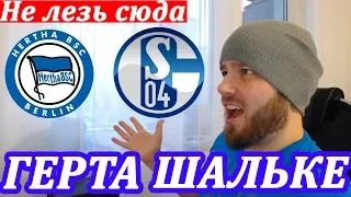 ШОК ● ГЕРТА - ШАЛЬКЕ ПРОГНОЗ ОТ ЖЕНЫ НА СЕГОДНЯ . ОБЗОР 31.01