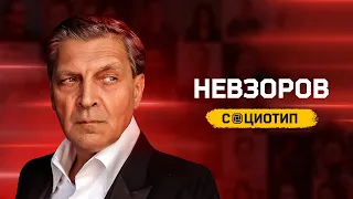 Невзоров. Разбор социотипа