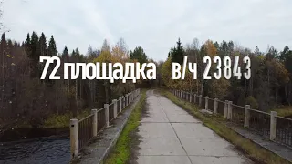 72 площадка  в/ч 23843