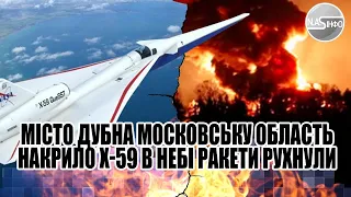 Місто Дубна - Московську область накрило. Х-59 в небі. Ракети рухнули, просто в РФ. Потужний вибух