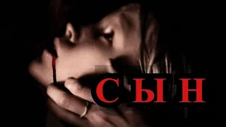 ФИЛЬМ "СЫН". ЛУЧШИЙ ФИЛЬМ УЖАСОВ 2021 ГОДА!         #ужасы#фантастика#2021#horror