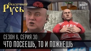 Сказочная Русь,6 сезон, серия 30|Что посеешь, то и пожнешь|Бандеровцы захватили в плен Владимира