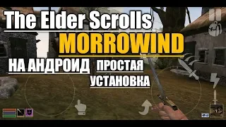 THE ELDER SCROLLS MORROWIND НА АНДРОИД, ГАЙД ПО УСТАНОВКЕ 2, ПРОСТАЯ УСТАНОВКА