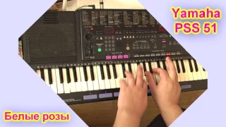 Белые розы YAMAHA PSS 51