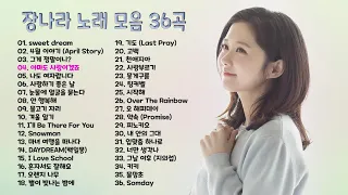 장나라 노래 모음 36곡, 보고듣는 소울뮤직TV