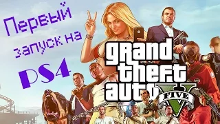 [PS4][GTA V][Первый Запуск][#0][1080p60]