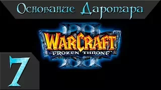 Warcraft 3 Frozen Throne Прохождение #7 Основание Даротара Глава 1