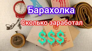 Барахолка 20-21.01.24 что удалось купить и сколько заработал?