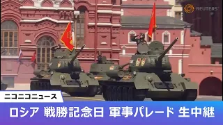 【LIVE】ロシア 戦勝記念日 軍事パレード／Russia stages its main annual Victory Day parade on Moscow’s Red Square