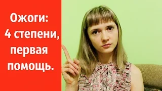 Ожоги: виды, 4 степени, первая помощь, лечение.