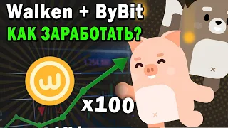 Walken выходит на Лаунчпад ByBit ! Как заработать на криптовалюте ?