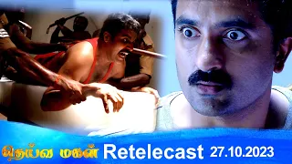 Deivamagal | Retelecast | 27/10/2023 | Vani Bhojan & Krishna