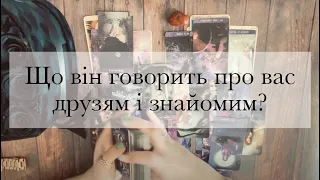 😍Що він говорить про мене своїм друзям і родичам?🫂Чим ділиться?🔥Таро українською•Я і він•Стосунки